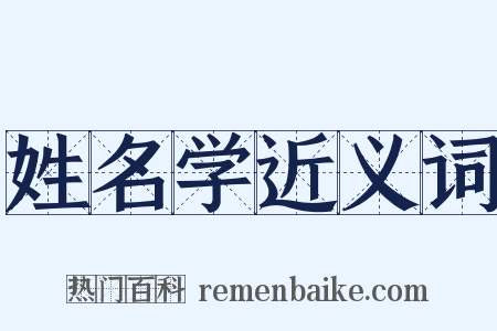 姓名学近义词是什么意思的图片